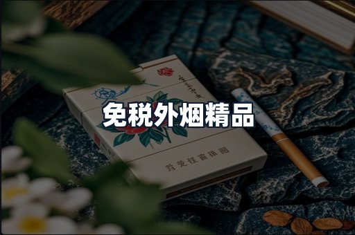 免税外烟精品