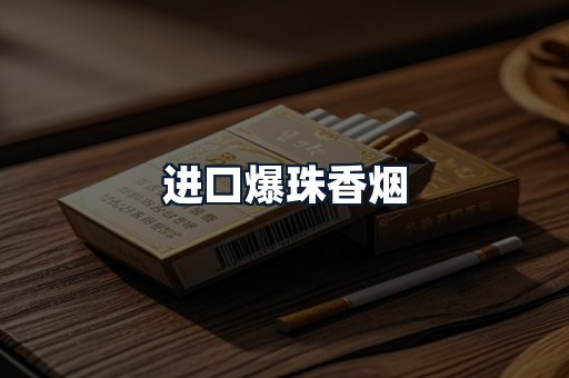 进口爆珠香烟